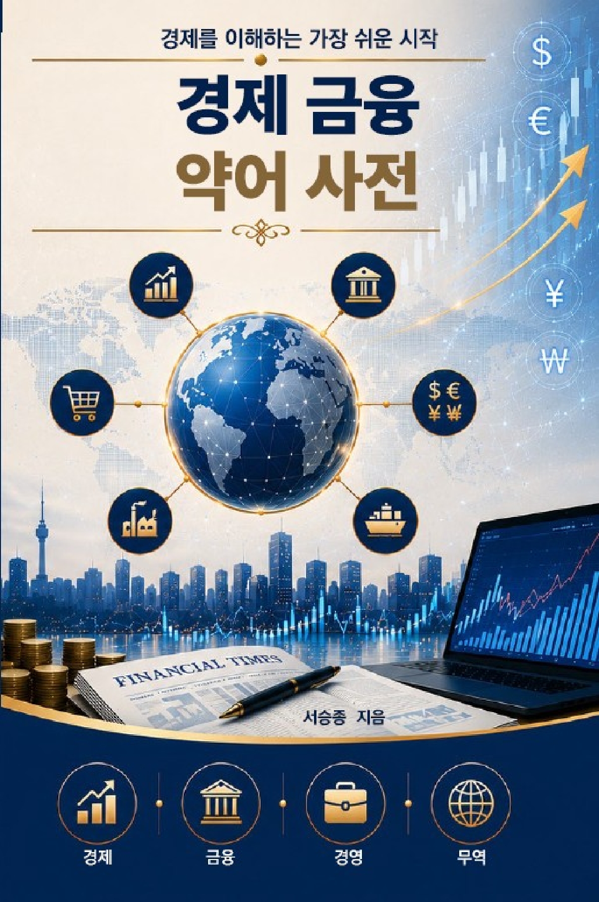경제 금융 약어 사전