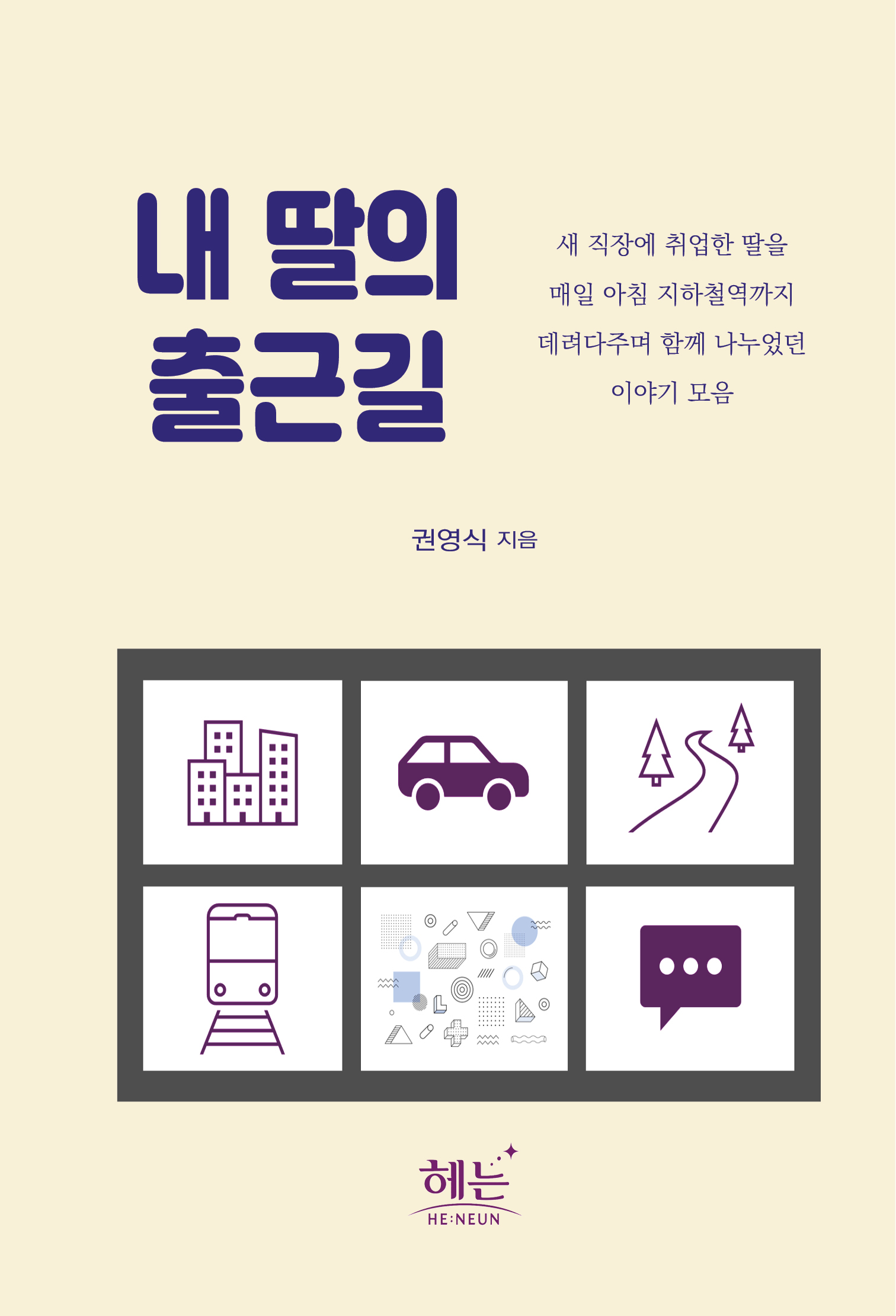 내 딸의 출근길