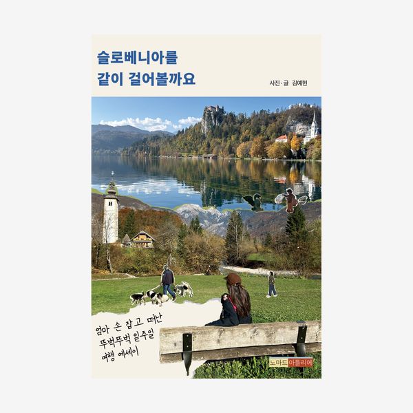 슬로베니아를 같이 걸어볼까요